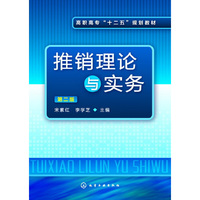 推销理论与实务-第二版