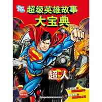 超人-超级英雄故事大宝典