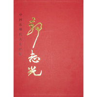郭志光-中国近现代名家画集