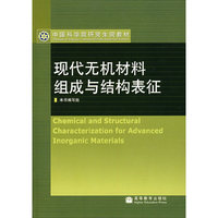 现代无机材料组成与结构表征