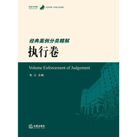 经典案例分类精解.执行卷