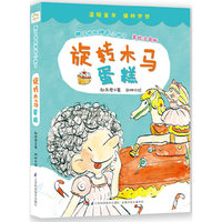 旋转木马蛋糕-美绘注音版