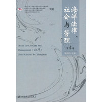 海洋法律.社会与管理-第4卷
