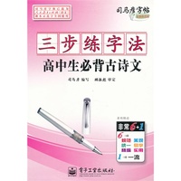 高中生必背古诗文-三步练字法-司马彦字帖-全新防伪版