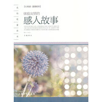 心悦读-温情系列 体验友情的感人故事
