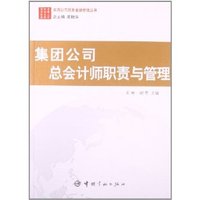 集团公司总会计师职责与管理