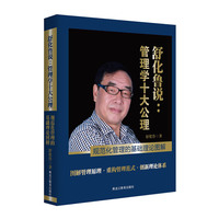 舒化鲁说:管理学十大公理-规范化管理的基础理论图解