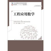 21世纪高职高专系列规划教材：工程应用数学