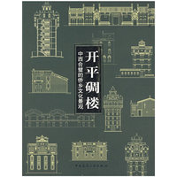 开平碉楼——中西合璧的侨乡文化景观