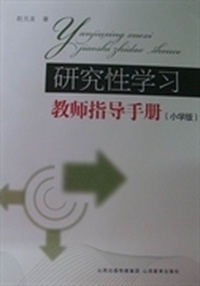 研究性学习教师指导手册：小学版