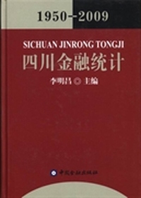 四川金融统计：1950-2009