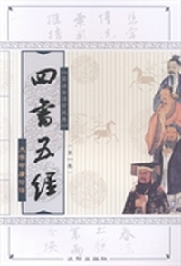四书五经:全注全译本:全注全译珍藏卷:第一卷:大学 中庸 论语