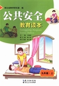 公共安全教育读本：九年级：上