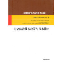 污染防治技术政策与技术指南-环境保护技术工作文件汇编-(一)
