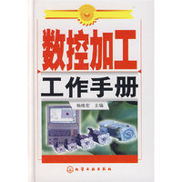 数控加工工作手册