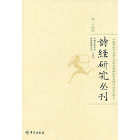 诗经研究丛刊-中国诗经学会第十届年会暨国际学术研讨会论文集之一-第二十四辑