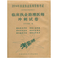 临床执业助理医师冲刺试卷-2014年国家执业医师资格考试-(医学综合笔试部分)