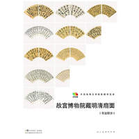 故宫博物馆藏明清扇面［书法部分］ （30年经典重现！高清图版，活页印刷，便于临习！故宫博物院资深研究员精彩注释！）&nbsp