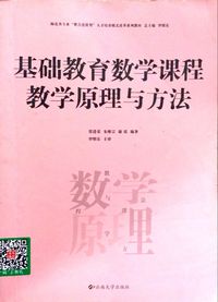 基础教育数学课程教学原理与方法