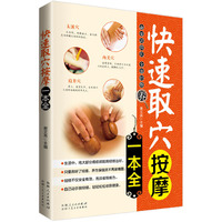 快速取穴按摩一本全