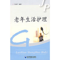 老年生活护理