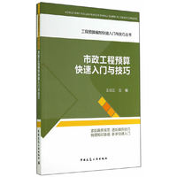 市政工程预算快速入门与技巧