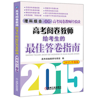 理科综合分册-高考阅卷教师给考生的最佳答卷指南-2015升级版