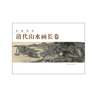 清代山水画长卷-名画再现