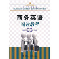 商务英语阅读教程