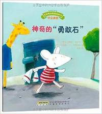 神奇的勇敢石-宝宝情绪管理图画书