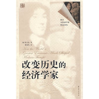 改变历史的经济学家/西方大经济学家传记译丛