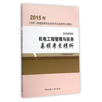 机电工程管理与实务高频考点精析-2015年全国二级建造师执业资格考试高频考点精析-2H300000