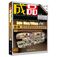成品——3ds Max/VRay全套室内效果图制作完全剖析(配光盘)