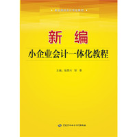 新编小企业会计一体化教程