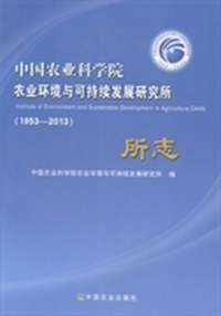 中国农业科学院农业环境与可持续发展研究所所志：1953-2013