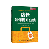 店长如何提升业绩-(修订本)