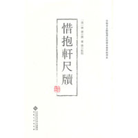 惜抱轩尺牍