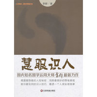 慧眼识人