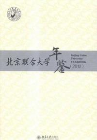 2012-北京联合大学年鉴