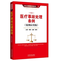 医疗事故处理条例-立案.管辖.证据.裁判-(案例应用版)