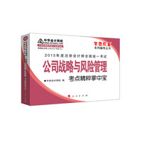 公司战略与风险管理考点精粹掌中宝-2015年度注册会计师全国统一考试