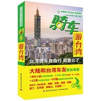 骑车游台湾（42条可变骑行路线，50幅线路图和海拔高程图）