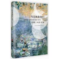 当美拯救我们-星期二的哲学课