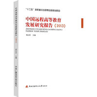 中国远程高等教育发展研究报告（2013）