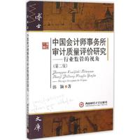 中国会计师事务所审计质量评价研究:行业监管的视角