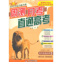 (2015)轻巧夺冠直通书系:周测月考直通高考:生物必修3·北师版