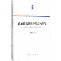 政府绩效评估中的公民参与——中国地方政府的实践与经验