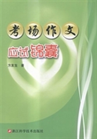 考场作文应试锦囊