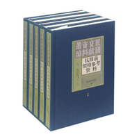抗战前价格参考资料（套装共8册）