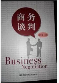 商务谈判